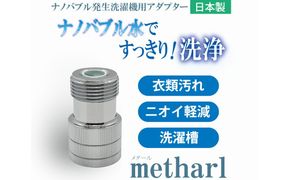メタール【ナノバブル発生洗濯機用アダプター】 | ナノバブル 洗濯 洗浄 アダプター 国産 衣類 汚れ 臭い 洗濯槽 岐阜 山県市