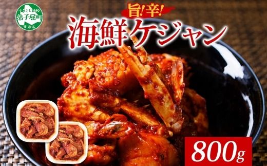 2534. 海鮮 ケジャン 2個 韓国 キムチ 蟹カニ かに 手作り 業務用 送料無料 北海道 弟子屈町