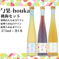 EM6013_勹果 (ほうか) 梅桃セット（もも 梅白 梅赤）各375ml