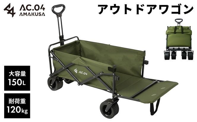 【AC.04】アウトドアワゴン オリーブグリーン  【2色展開】 耐荷重120kg 100L～150L キャリーワゴン キャリーカート キャンプワゴン ワンタッチ 後ろ開け レジャー キャンプ用品 折りたたみ 大容量 コンパクト ワンタッチ【2026年4月上旬より順次発送開始】