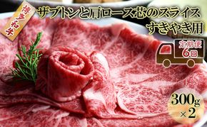 定期便 6ヶ月 しゃぶしゃぶ すき焼き 肉 300g×2 博多和牛 ザブトンと肩ロース芯のスライス すきやき スキヤキ しゃぶすき 牛肉 牛 お肉 希少部位 BBQ バーベキュー 6回 お楽しみ 配送不可：離島 