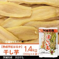 【熟成芋紅はるか】干し芋 小袋サイズ 約1.4kg(350g×4袋)｜茨城県 行方市 ふるさと納税 さつまいも 干し芋 はしいも 小袋 干しいも べにはるか 紅はるか お菓子 菓子(BS-26)