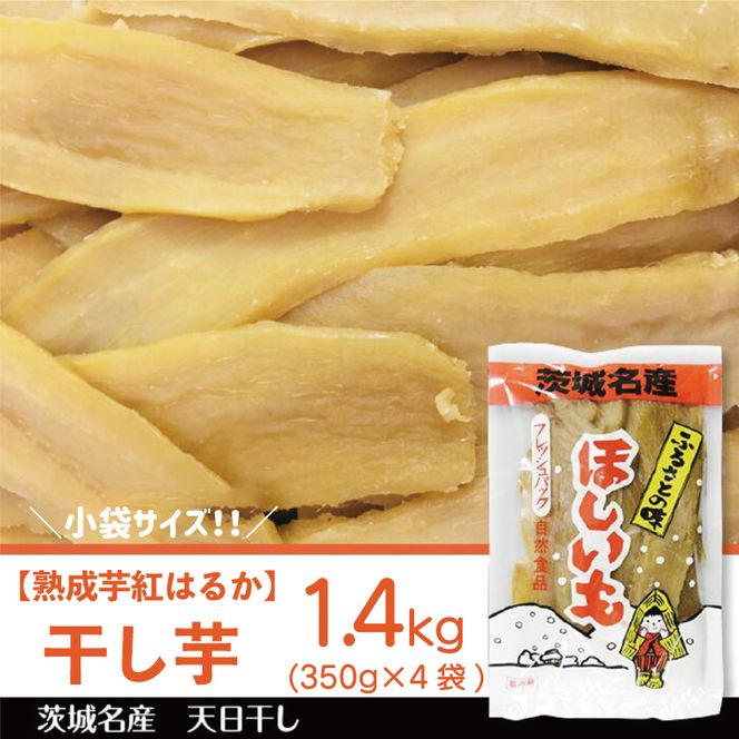 【熟成芋紅はるか】干し芋 小袋サイズ 約1.4kg(350g×4袋)｜茨城県 行方市 ふるさと納税 さつまいも 干し芋 はしいも 小袋 干しいも べにはるか 紅はるか お菓子 菓子(BS-26)