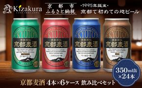 【黄桜】京都麦酒4缶アソートパック×6セット［ キザクラ カッパ 京都 お酒 麦酒 ビール 缶ビール クラフトビール 地ビール ご当地 人気 びーる さけ beer BBQ 宅飲み 家飲み 晩酌 おすすめ 定番 ギフト プレゼント 贈答 飲み比べ セット ご自宅用 お取り寄せ おいしい ふるさと納税  ］ 261009_B-DN68