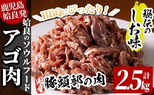 a479 国産!九州産豚肉使用「姶良のアゴ肉」秘伝の塩味(約2.5kg)[うえの屋]国産 あご肉 焼き肉 焼肉 BBQ 惣菜 つまみ おかず 味付け肉 B級グルメ 冷凍