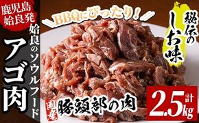 a479 国産！九州産豚肉使用「姶良のアゴ肉」秘伝の塩味(約2.5kg)【うえの屋】国産 あご肉 焼き肉 焼肉 BBQ 惣菜 つまみ おかず 味付け肉 B級グルメ 冷凍
