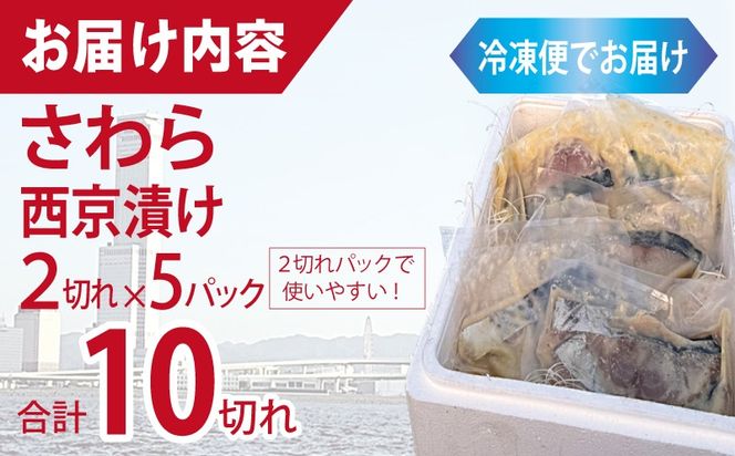 099H3867 さわら西京漬け 合計850g（2切れ×5P）【小分け 切り身 海産 魚 お弁当 焼き魚 冷凍 惣菜 焼くだけ】