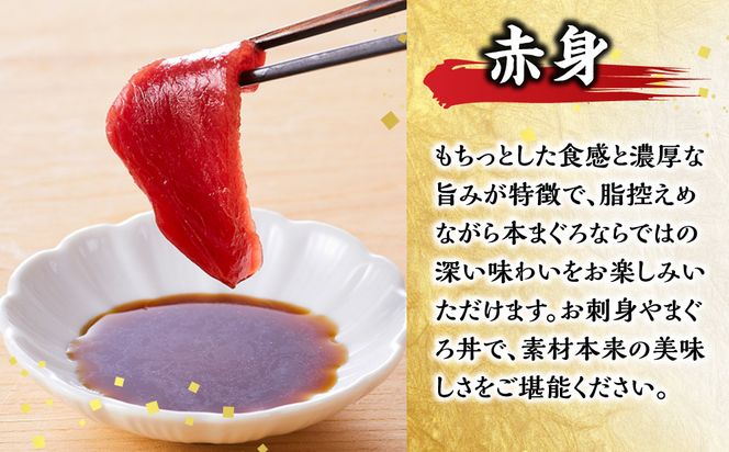 本マグロ（養殖）トロ＆赤身セット 240g［KS11］ 304018_CG1001