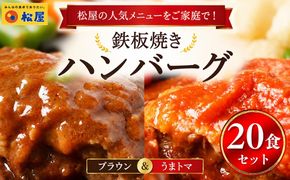 松屋 鉄板焼きハンバーグ20食セット うまトマ＆ブラウン2種ソース | 冷凍 おかず 惣菜 湯煎 レンジ 簡単調理 食べ比べ