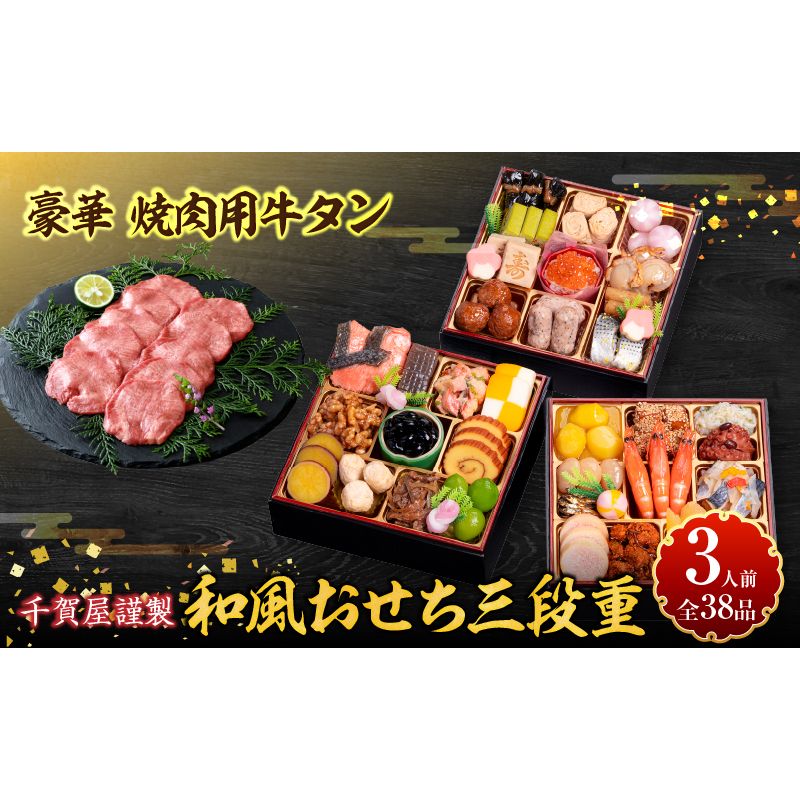 豪華 焼肉用 牛タン と 千賀屋謹製 迎春おせち料理 和風三段重「おもいやり」セット [035S08-C] 千賀屋 謹製 迎春 おせち 料理 和風 三段重 おもいやり セット 3人前 迎春セット 冷蔵おせち 山樹 牛肉 焼肉 全38品 年末 年始 お取り寄せ お取り寄せグルメ 愛知県 小牧市 送料無料