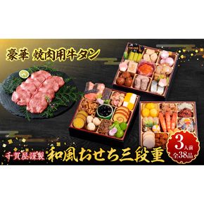 豪華 焼肉用 牛タン と 千賀屋謹製 迎春おせち料理 和風三段重「おもいやり」セット ［035S08-C］ 千賀屋 謹製 迎春 おせち 料理 和風 三段重 おもいやり セット 3人前 迎春セット 冷蔵おせち 山樹 牛肉 焼肉 全38品 年末 年始 お取り寄せ お取り寄せグルメ 愛知県 小牧市 送料無料 