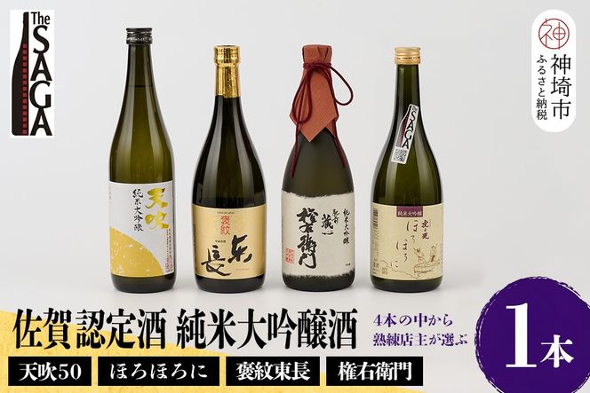 TheSAGA認定酒 純米大吟醸酒おまかせ1本【佐賀認定酒 720ml 佐賀 佐賀ん酒 日本酒 冷酒 熱燗 飲み比べ 贈答】(H072194)