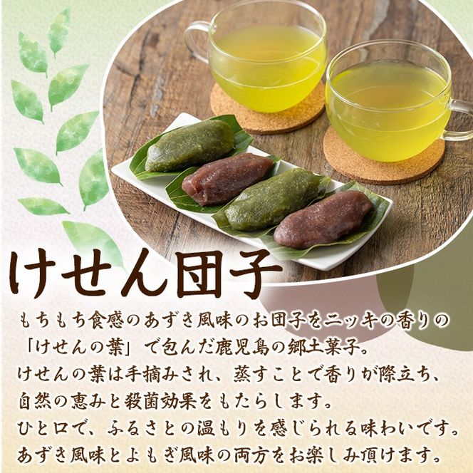 【0105419a】香る！あずき・よもぎけせん団子セット (計24個・6個×4袋) 小豆 あずき よもぎ ヨモギ お菓子 和菓子 菓子 スイーツ おやつ 【茶いっぺ】