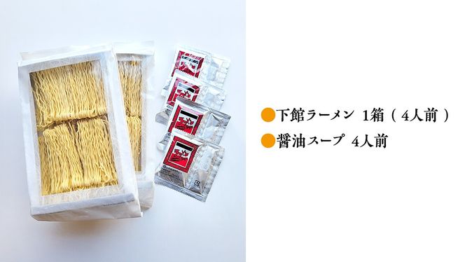 【 筑西市 ご当地ラーメン 】 下館ラーメン 1箱 ( 4人前 ) スープ付き ご当地 ラーメン らーめん 下館 [BE010ci]