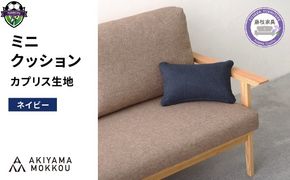 ミニクッション 長方形 カプリス ネイビー 約 42cm × 26cm クッション ソファ 生地 秋山木工 秋山木工株式会社 国産 静岡県 藤枝市