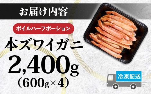 かに 本ズワイガニ 訳あり 冷凍 ボイル 足 ハーフポーション 2400g | カニ 蟹 本ずわいがに ズワイガニ ずわいがに 不揃い 規格外 海産物 海鮮 かにしゃぶ かに鍋 ギフト ふるさと納税 北海道 登別市