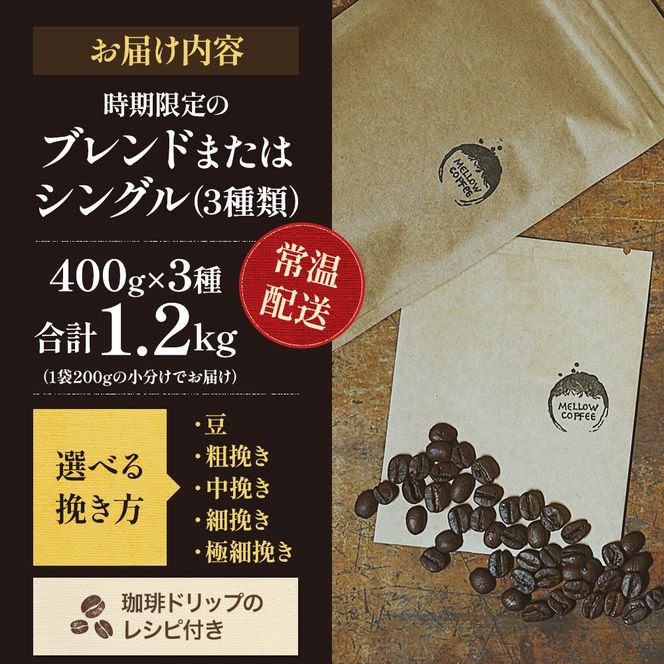 訳あり 時期限定のブレンドまたはシングル ドリップ コーヒー 1200g(200g×6袋)【豆or粉】 コーヒー豆 珈琲豆 コーヒー粉 珈琲 飲料類 訳アリ 