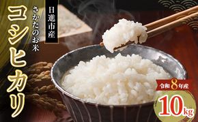 先行予約 令和8年度産 コシヒカリ さかたのお米 日進市産 10kg お米 白米 ライス 精米 ご飯 おにぎり お弁当 和食 もっちり 粘り 強い 甘み 旨み