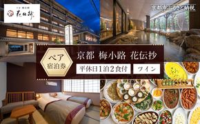 【京都 梅小路 花伝抄（共立リゾート）】平休日1泊2食付ペア宿泊券《ツイン》［ 京都 旅行 宿泊 ホテル 旅館 人気 おすすめ 割引 チケット クーポン 観光 トラベル 宿 ふるさと納税 ］ 261009_A-LA084