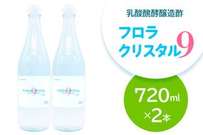 フロラクリスタル9《乳酸醗酵醸造酢》720ml×2本 [加藤特殊産業 大阪府 守口市] ｜醸造酢 腸活 乳酸菌 酢ドリンク [2396]