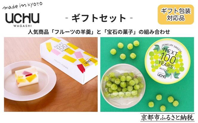 【UCHU wagashi】フルーツの羊羹＋宝石の菓子・マスカット ギフトセット｜京都 創作和菓子 人気店 おしゃれ［ 贈り物に最適 新しい和菓子 ギフト包装 お渡し袋付き フルーツ羊羹＋もっちりマスカット 可愛い おしゃれ 人気 おすすめ ギフト プレゼント お取り寄せ 通販 送料無料 ふるさと納税 ］ 261009_B-XT01