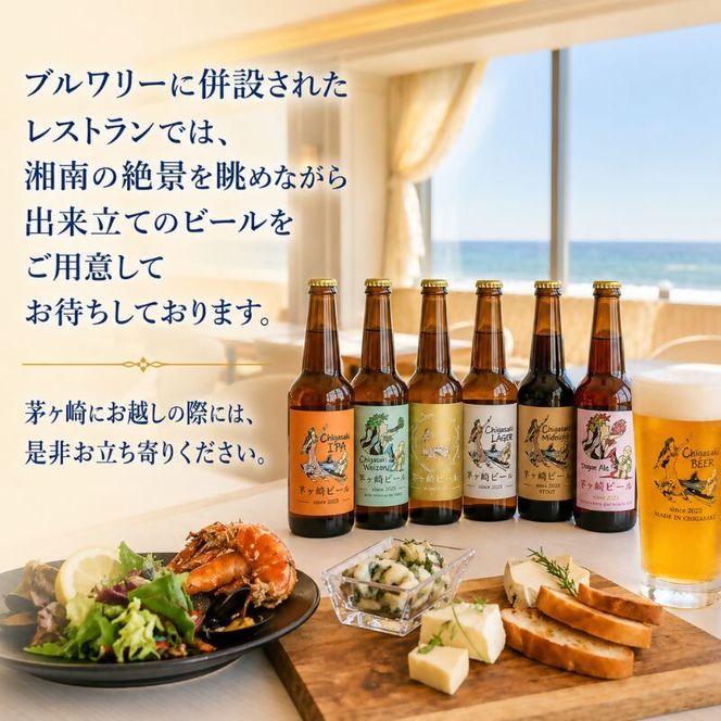 茅ヶ崎ビール (ラガー) 6本セット　【お酒　ビール　クラフトビール　瓶入り　化粧箱入り】 地ビール 瓶ビール アルコール飲料 家飲み 晩酌 バーベキュー BBQ 