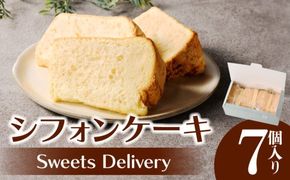スウィーツデリバリー「シフォンケーキ(プレーン)」 7個入り［185S06］シフォンケーキ 7個 ケーキ プレーン 菓子 お菓子 スイーツ 焼菓子 洋菓子 デザート おやつ 個包装 ふわふわ しっとり