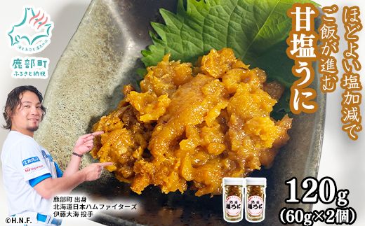 北海道産 甘塩うに 120g (60g×2) キタムラサキウニ100% ミョウバン不使用