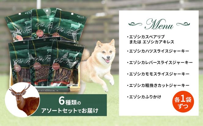 犬 おやつ 北海道 愛犬のおやつA エゾシカ 肉 詰め合わせ セット 7営業日以内最短発送 南富フーズ 無添加 国産 ジビエ ジャーキー ふりかけ 犬用おやつ ペットのおやつ ペット フード えさ 犬用 鹿肉 ジビエジャーキー ドッグフード 猫 プレゼント ギフト