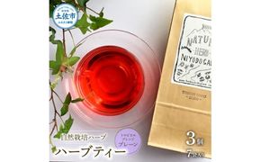 ハーブ仁淀川産 自然栽培ハーブ トロピカルブレンド プレーン ハーブティー ティーバッグタイプ 7袋入り×3個セット 無農薬 ハーブ ティー リラックス お茶 睡眠【ハーブ仁淀川】 [BQBO025]