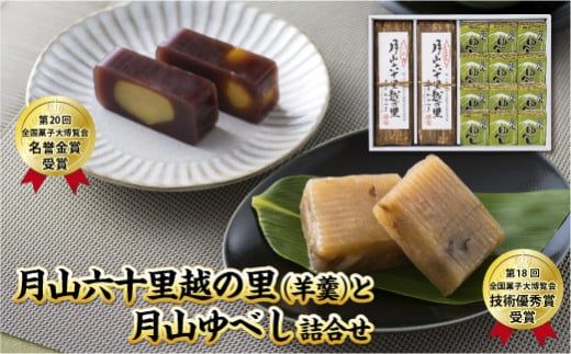 FYN6-159 【菓子舗わかつき】月山六十里越の里(羊羹)と月山ゆべし詰合せ 栗羊羹 くるみ羊羹 山形県 西川町 全国菓子大博覧会受賞 山形県 西川町