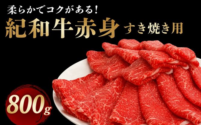 紀和牛すき焼き用赤身800g / 牛 肉 牛肉 紀和牛 赤身 すきやき 800g【tnk114】