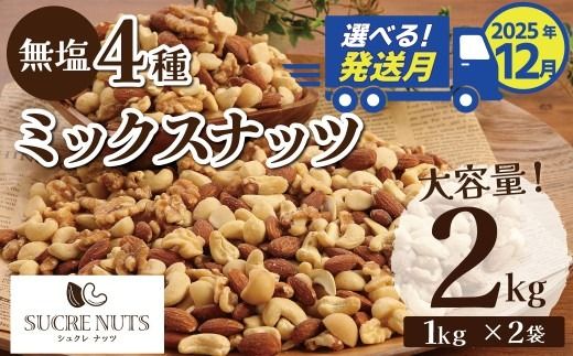(数量限定)[2025年 年内発送] 4種 無塩ミックスナッツ 2kg(1kg×2袋) アーモンド カシューナッツ マカダミアナッツ くるみ 生ナッツ 直火焙煎 おつまみ おやつ 大満足 チャック付き 美容 健康 人気 高リピート ナッツ H059-151_Dec