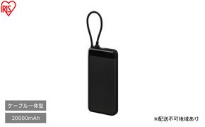 ケーブル内蔵モバイルバッテリー CE-A20020 ブラック アイリスオーヤマ モバイルバッテリー 非常用 電源 防災用品 防災グッズ 災害対策 停電対策 避難用 緊急時 備蓄用 スマートフォン充電 携帯充電 ケーブル内蔵 予備電源 コンパクト 持ち運び 車中泊