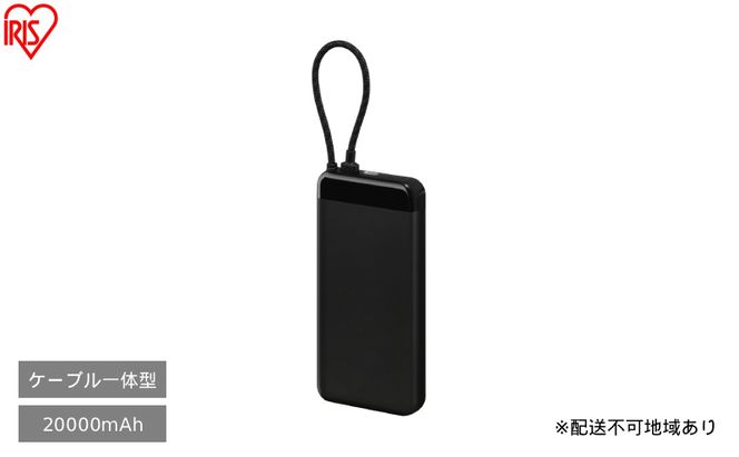 ケーブル内蔵モバイルバッテリー CE-A20020 ブラック アイリスオーヤマ