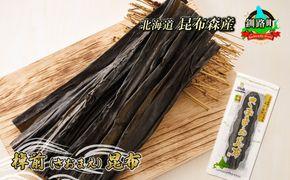 棹前（さおまえ）昆布 昆布森 こんぶ 国産 北海道産 海産物 北海道 釧路町 釧路超 特産品 br02