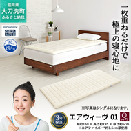 エアウィーヴ 01 クイーン 寝具 マットレストッパー マットレスパット マットレス コンパクト オールシーズン対応 ぐっすり ホテル 安眠 快眠 健康 高反発 高品質 腰 肩 熟睡 寝心地 新生活 洗える 洗濯可 送料無料 体圧分散 大人気 妊婦 赤ちゃん