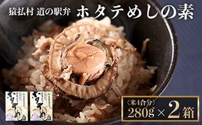 さるふつ公園道の駅限定品　ホタテめしの素×２箱【04020】