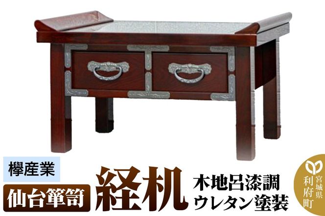 【仙台箪笥】経机 木地呂漆調ウレタン塗装 KHB-133D 仏具|06_kyk-700801