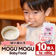 鯛の離乳食！MOGU MOGU Baby Food(80g×10食入) 阿久根 鯛 タイ 真鯛 海鮮 天然 離乳食 赤ちゃん 子ども ベビー用 育児 子育て 【海盛水産】akn060-05