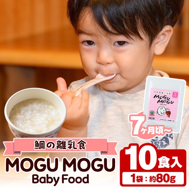 鯛の離乳食！MOGU MOGU Baby Food(80g×10食入) 阿久根 鯛 タイ 真鯛 海鮮 天然 離乳食 赤ちゃん 子ども ベビー用 育児 子育て 【海盛水産】akn060-05