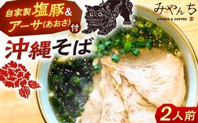 みやんちのおきなわそば (2人前) 沖縄そば おきなわそば ご当地グルメ お土産 ギフト おすすめ 年内発送 沖縄市 / みやんちSTUDIO＆COFFEE[BCCX001] 