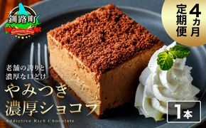 【定期便】（4ヶ月）濃厚ショコラ 200ｇ×1本 冷凍 無添加 北海道 釧路町の老舗洋菓子店 クランツ国誉店 | 人気 スイーツ 個包装 小分け ギフト 贈物 贈り物 北海道 釧路町 釧路超 特産品