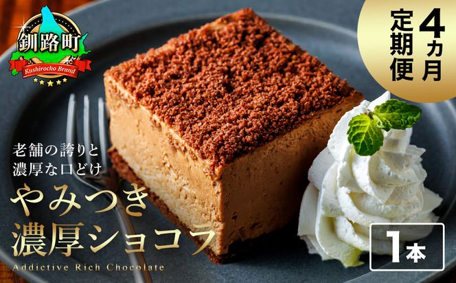 【定期便】（4ヶ月）濃厚ショコラ 200ｇ×1本 冷凍 無添加 北海道 釧路町の老舗洋菓子店 クランツ国誉店 | 人気 スイーツ 個包装 小分け ギフト 贈物 贈り物 北海道 釧路町 釧路超 特産品