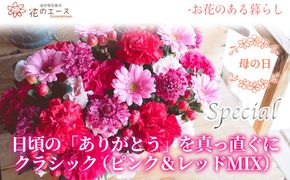 【母の日】フラワーアレンジメント　日頃の「ありがとう」を真っ直ぐにクラシック（ピンク&レッドMIX）＜スペシャル＞ 【1529】