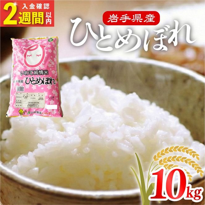 米 令和7年度産 ひとめぼれ 10kg | 2025年産 白米 お米 精米 ご飯 ごはん はくまい こめ コメ rice ライス おすすめ お粥 おにぎり 朝食 昼食 夕食 国産 常温 常温保存 10キロ 岩手県 大船渡市 大船渡