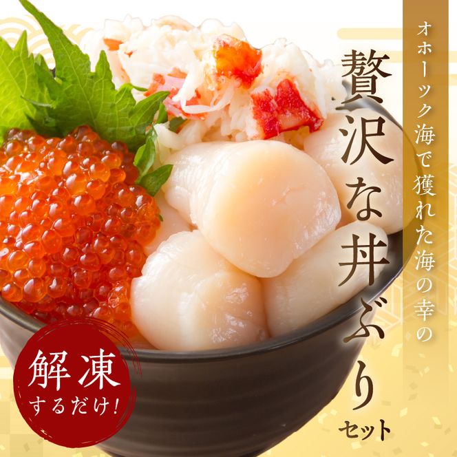 《14営業日以内に発送》ホタテとイクラとカニを食べつくす！船長おすすめのオホーツク丼ぶりセット ( オホーツク海 ホタテ ほたて 貝 魚介類 カニ かに 蟹 イクラ いくら 魚卵 鮭卵 鮭 さけ 海鮮丼 おつまみ 冷凍 )【114-0041】