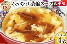 気仙沼産 ふかひれ使用 ふかひれ濃縮スープ 広東風 200g×4袋 [気仙沼市物産振興協会 宮城県 気仙沼市 20564750] 鱶鰭 ふかひれ フカヒレ ふかひれスープ フカヒレスープ 中華 中華料理 常温 長期保存