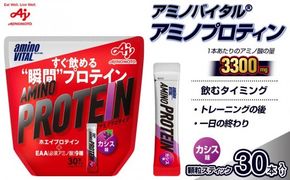 味の素 アミノバイタル アミノプロテイン 30本 粉末 スティック アミノ酸 ホエイ カシス味 スピード吸収 運動 スポーツ コンディショニング リカバー カラダづくり 筋肉 筋トレ カロリー 持ち運び 便利 おすすめ 神奈川県 川崎市