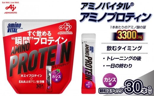 味の素 アミノバイタル アミノプロテイン 30本 粉末 スティック アミノ酸 ホエイ カシス味 スピード吸収 運動 スポーツ コンディショニング リカバー カラダづくり 筋肉 筋トレ カロリー 持ち運び 便利 おすすめ 神奈川県 川崎市